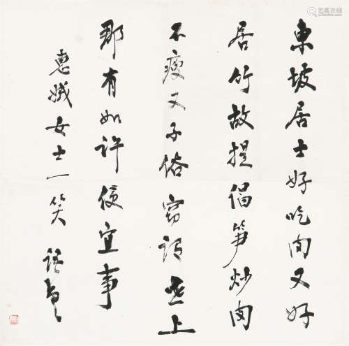 林语堂（1895～1976） 行书 镜心 水墨纸本