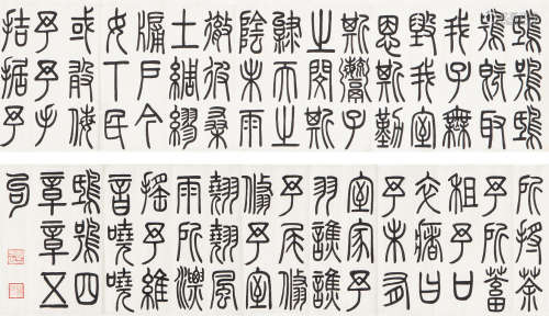 郑孝胥（1860～1938） 篆书诗经鸱鸮 横幅 水墨纸本