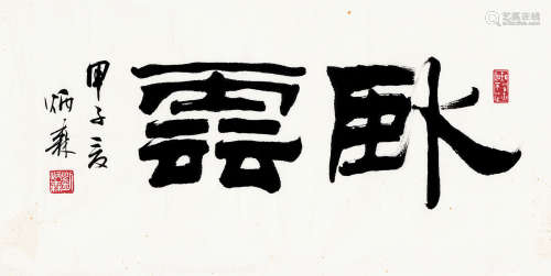 刘炳森（1937～2005） 1984年作 隶书“卧云” 镜心 水墨纸本