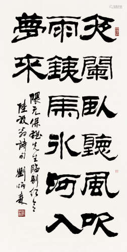 刘炳森（1937～2005） 隶书陆放翁诗句 镜心 水墨纸本
