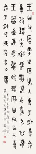 王福庵（1880～1960） 1944年作 篆书 立轴 水墨纸本