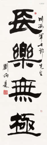 刘炳森（1937～2005） 隶书“长乐无极” 立轴 水墨纸本