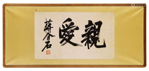 蒋介石（1887～1975） 行书“亲爱” 匾额 水墨绢本