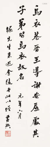 黄兴（1874～1916） 1911年作 行书 立轴 水墨纸本