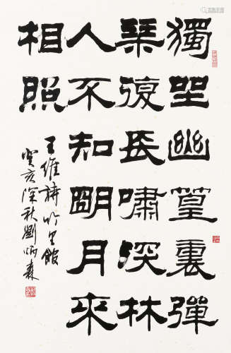 刘炳森（1937～2005） 1983年作 隶书王维诗 镜框 水墨纸本