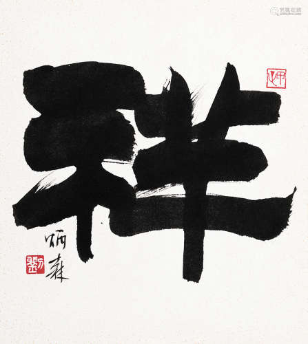 刘炳森（1937～2005） 隶书“祥” 镜心 水墨纸本