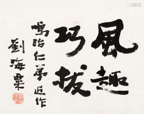 刘海粟（1896～1994） 行书“风趣巧拨” 立轴 水墨纸本