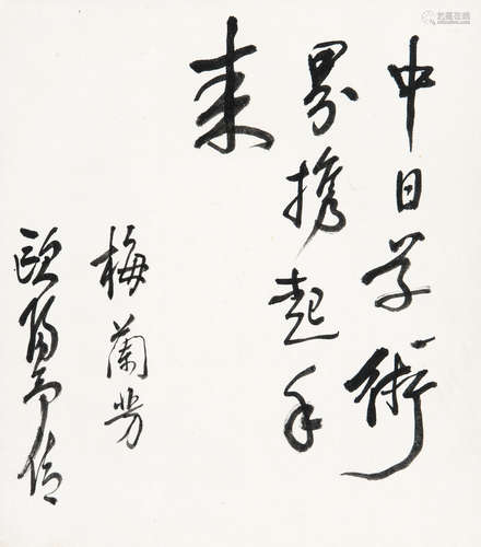 梅兰芳（1894～1961） 书法 镜框 水墨纸本