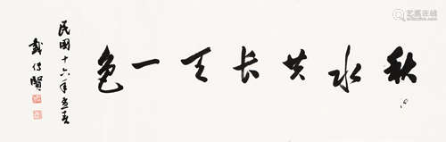 戴季陶（1891～1949） 1927年作 行书 镜心 水墨纸本