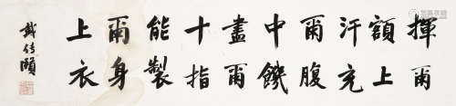 戴传贤（1891～1949） 行书五言诗 横匾 水墨纸本