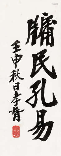 郑孝胥（1860～1938）等 书画 手卷 水墨纸本