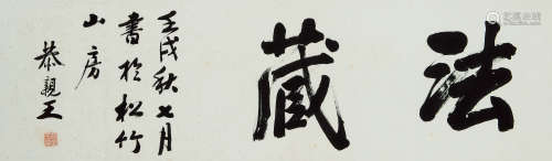恭亲王（1833～1898） 1862年作 行书“法藏” 横匾 水墨纸本
