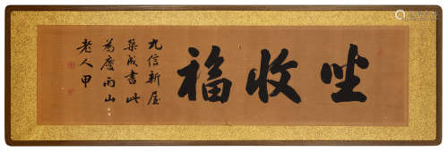 长尾雨山（1864～1942） 行书“坐收福” 横匾 水墨纸本