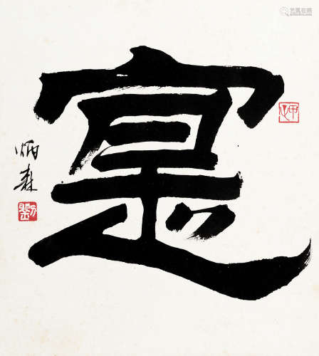 刘炳森（1937～2005） 隶书“寰” 镜心 水墨纸本