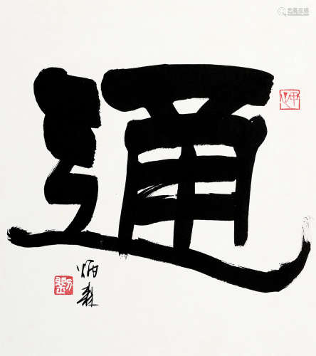 刘炳森（1937～2005） 隶书“通” 镜心 水墨纸本