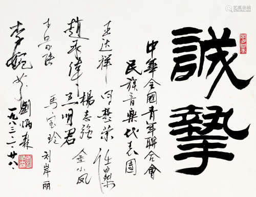 刘炳森（1937～2005）等 1983年作 签名本“诚挚” 镜心 水墨纸本