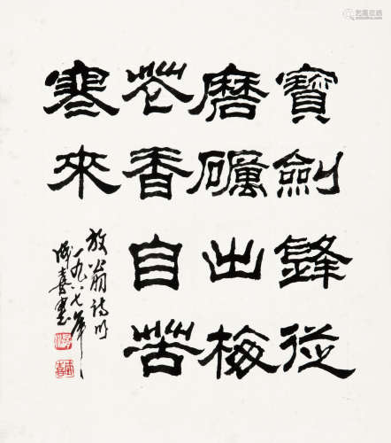 王成喜（b.1940） 1987年作 隶书七言诗 镜框 水墨纸本