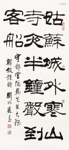 刘炳森（1937～2005） 隶书七言诗 立轴 水墨纸本