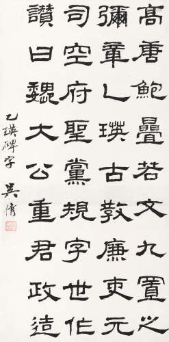 吴湖帆（1894～1968） 隶书《乙瑛碑》 镜框 水墨纸本