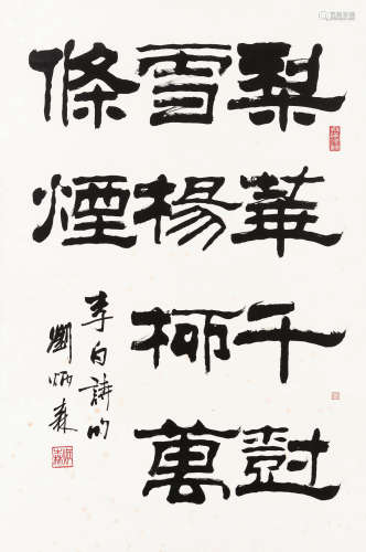 刘炳森（1937～2005） 隶书李白句 镜框 水墨纸本