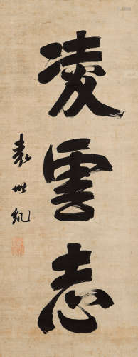 袁世凯（1859～1916） 行书 立轴 水墨纸本