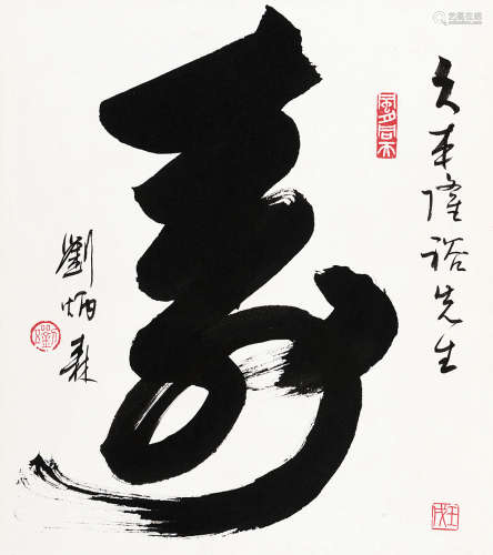 刘炳森（1937～2005） 隶书“寿” 镜心 水墨纸本