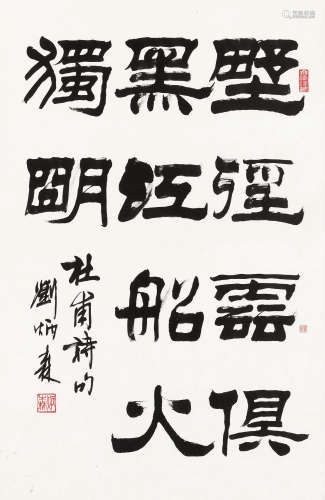 刘炳森（1937～2005） 行书杜甫诗 镜框 水墨纸本