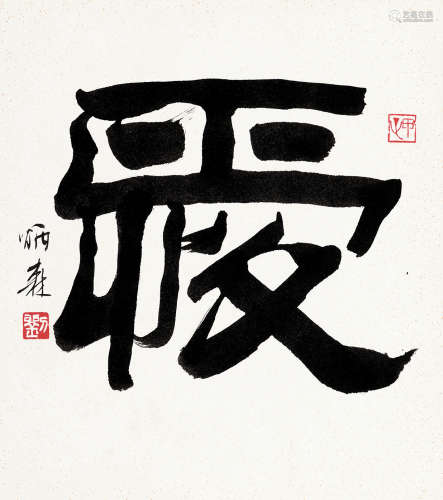 刘炳森（1937～2005） 隶书“爱” 镜心 水墨纸本