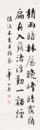 华世奎（1863～1941） 行书五言诗 镜心 水墨纸本