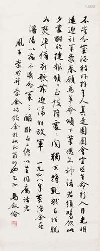 马叙伦（1885～1970） 1948年作 行书 立轴 水墨纸本