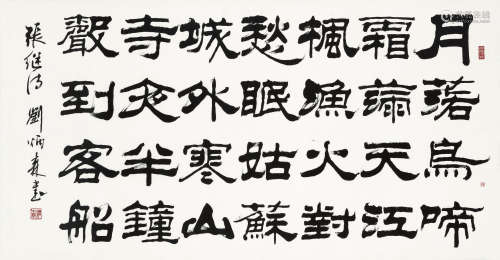刘炳森（1937～2005） 隶书张继诗 镜框 水墨纸本