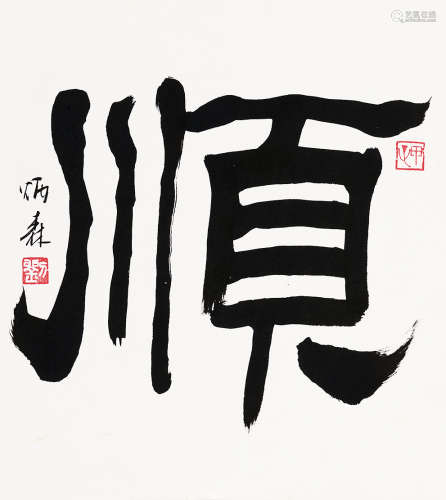 刘炳森（1937～2005） 隶书“顺” 镜心 水墨纸本