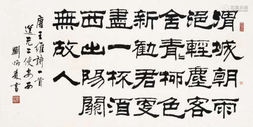 刘炳森（1937～2005） 隶书王维诗 镜框 水墨纸本