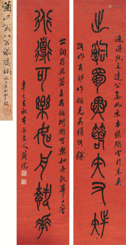 萧退庵（1876～1958） 1941年作 篆书八言联 对联 水墨纸本