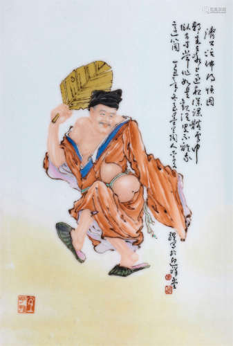 李文跃 1997年（丁丑年） 济公活佛·粉彩瓷板