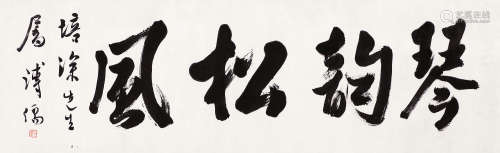 溥儒（1896～1963） 书法「琴韵松风」 镜心 水墨纸本
