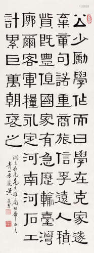 黄葆戌（1880～1969） 隶书诗句 立轴 水墨纸本