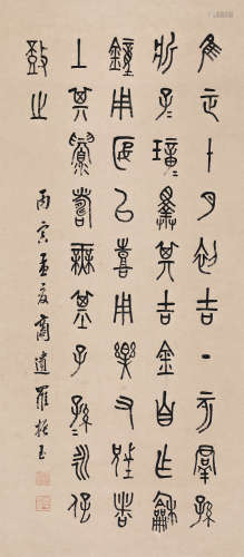 罗振玉（1866～1940） 1926年作 铭文书 立轴 水墨纸本