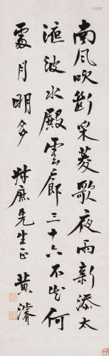 黄浚（1891～1937） 书法 立轴 纸本