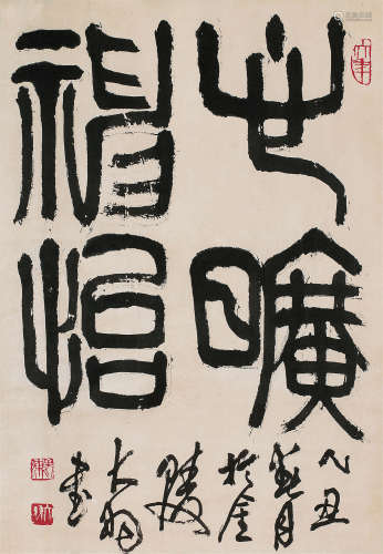 陈大羽（1912～2001） 1985年作 篆书 立轴 纸本