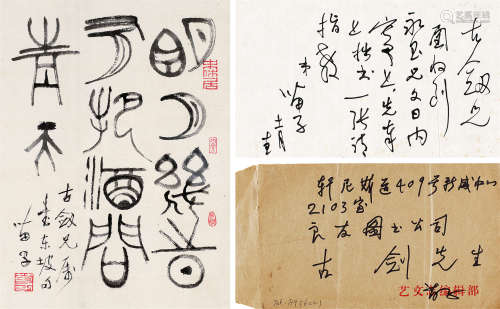 黄苗子（1913～2012） 书法 镜片 纸本