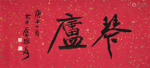 张大千（1899～1983） 1930年作 行书 横批 纸本