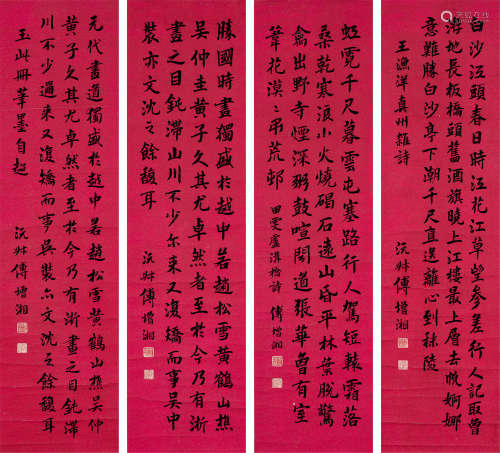 傅增湘（1872～1949） 行书 四屏屏轴 纸本