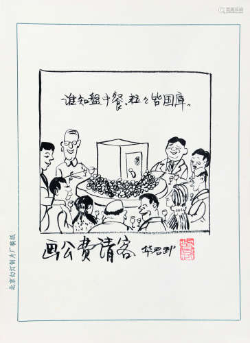 华君武 近现代 画公费请客