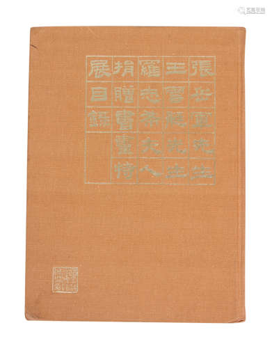 1978年《张岳军先生王雪艇先生罗志希夫人捐赠书画特展目录》国立故宫博物院出版