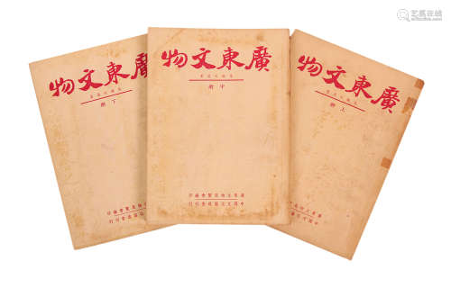 1941年《广东文物》广东文物展览会出版 一套上、中、下共三本