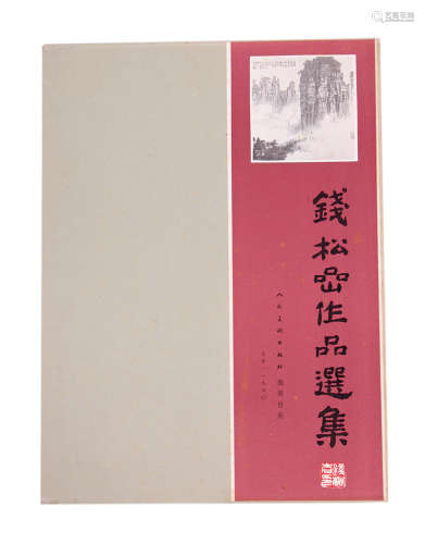 1980年《钱松嵒作品选集》人民美术出版社出版