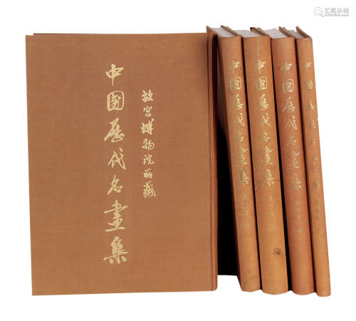 1965年《故宫博物院所藏-中国历代名画集》第一至第五卷 人民美术出版社出版 一套共五本
