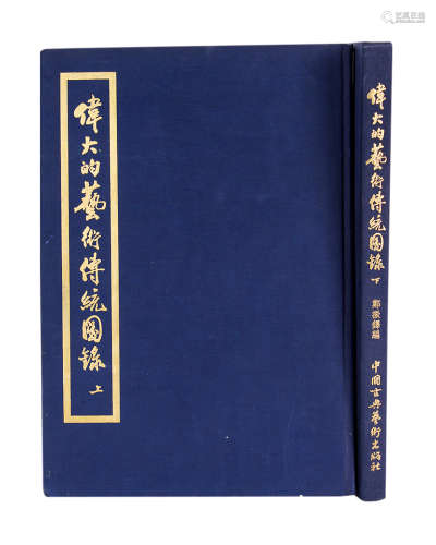 1956年《伟大的艺术传统图录》中国古典艺术出版社出版 一套上、下共二本