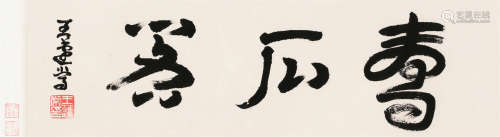 王蘧常（1900～1989） 寿石阁 镜片 纸本